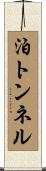 泊トンネル Scroll