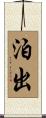 泊出 Scroll