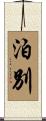 泊別 Scroll