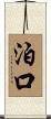 泊口 Scroll