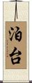 泊台 Scroll