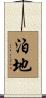 泊地 Scroll