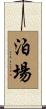 泊場 Scroll