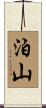 泊山 Scroll