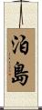 泊島 Scroll