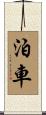 泊車 Scroll