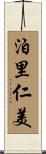 泊里仁美 Scroll
