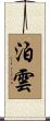 泊雲 Scroll