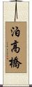 泊高橋 Scroll