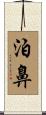 泊鼻 Scroll