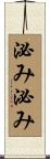 泌み泌み Scroll