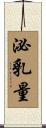 泌乳量 Scroll