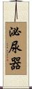 泌尿器 Scroll