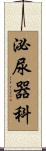 泌尿器科 Scroll