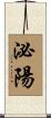 泌陽 Scroll