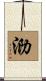 泐 Scroll