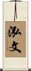 泓文 Scroll