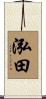泓田 Scroll