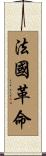 法國革命 Scroll