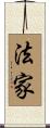 法家 Scroll