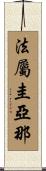 法屬圭亞那 Scroll