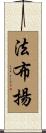 Fabjan Scroll
