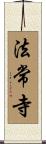 法常寺 Scroll