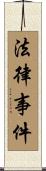 法律事件 Scroll