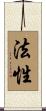法性 Scroll
