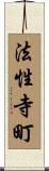 法性寺町 Scroll