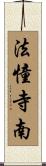 法憧寺南 Scroll