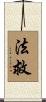 法救 Scroll