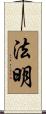 法明 Scroll