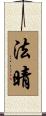 法晴 Scroll