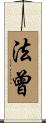 法曾 Scroll