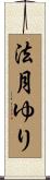 法月ゆり Scroll