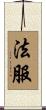 法服 Scroll
