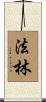 法林 Scroll