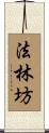 法林坊 Scroll