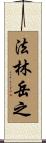 法林岳之 Scroll