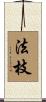 法枝 Scroll