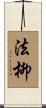 法柳 Scroll
