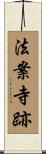 法案寺跡 Scroll