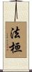 法桓 Scroll