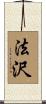 法沢 Scroll