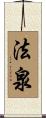 法泉 Scroll
