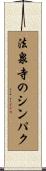 法泉寺のシンパク Scroll