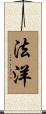 法洋 Scroll