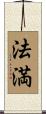 法満 Scroll