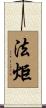 法炬 Scroll